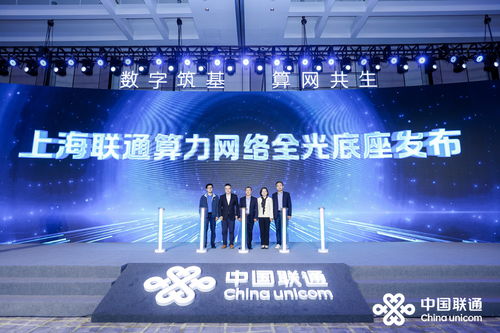 上海聯通聯合華為發布算力網絡全光底座，賦能城市數字化轉型新引擎